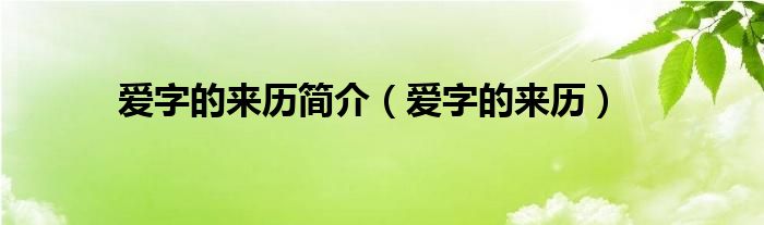 爱字的来历简介（爱字的来历）