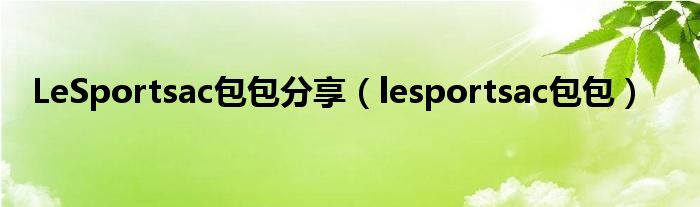 LeSportsac包包分享（lesportsac包包）