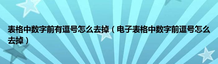 表格中数字前有逗号怎么去掉（电子表格中数字前逗号怎么去掉）