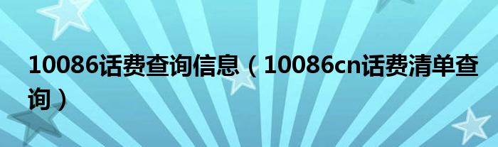 10086话费查询信息（10086cn话费清单查询）