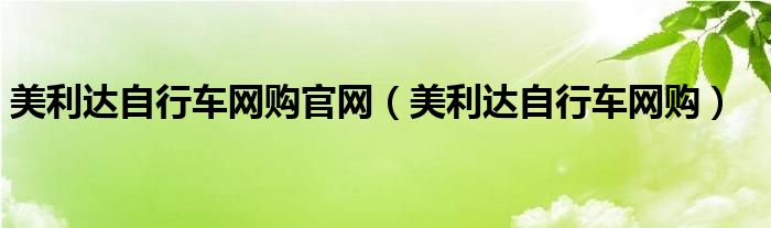 美利达自行车网购官网（美利达自行车网购）