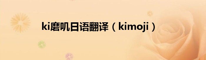 ki磨叽日语翻译（kimoji）