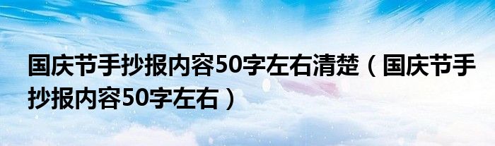 国庆节手抄报内容50字左右清楚（国庆节手抄报内容50字左右）