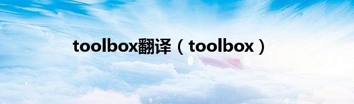 toolbox翻译（toolbox）