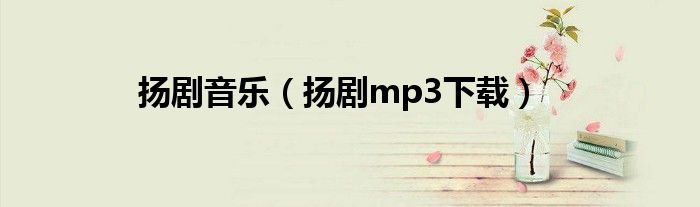 扬剧音乐（扬剧mp3下载）