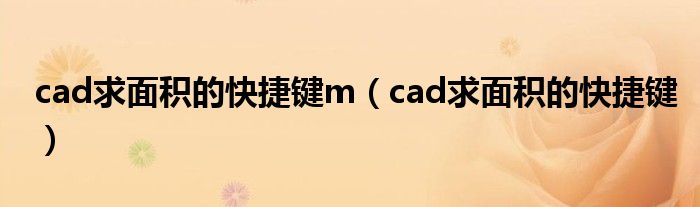 cad求面积的快捷键m（cad求面积的快捷键）