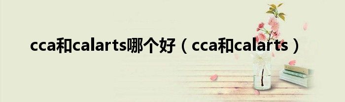 cca和calarts哪个好（cca和calarts）