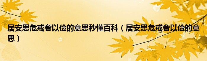 居安思危戒奢以俭的意思秒懂百科（居安思危戒奢以俭的意思）