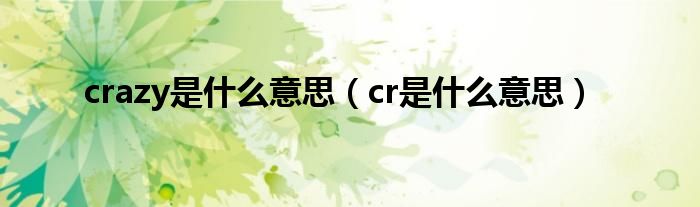 crazy是什么意思（cr是什么意思）