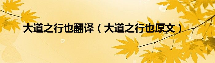 大道之行也翻译（大道之行也原文）