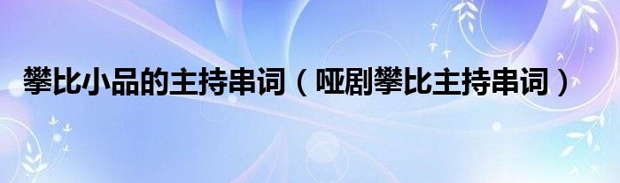 攀比小品的主持串词（哑剧攀比主持串词）