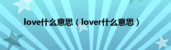 love什么意思（lover什么意思）