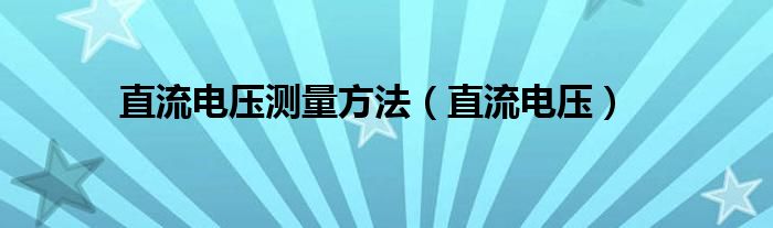 直流电压测量方法（直流电压）