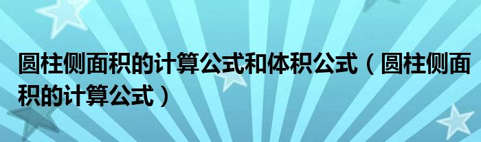 圆柱侧面积的计算公式和体积公式（圆柱侧面积的计算公式）