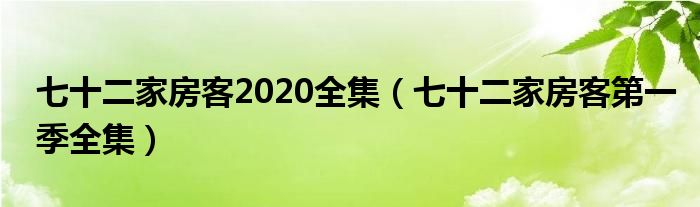 七十二家房客2020全集（七十二家房客第一季全集）