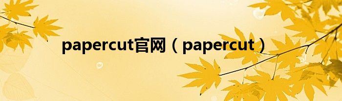 papercut官网（papercut）