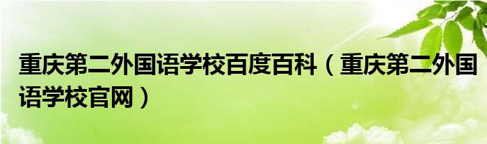 重庆第二外国语学校百度百科（重庆第二外国语学校官网）