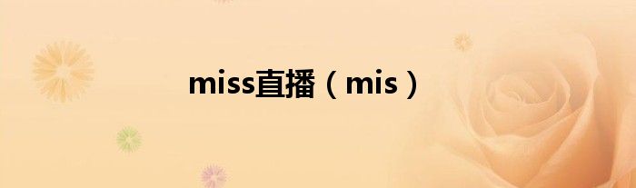 miss直播（mis）