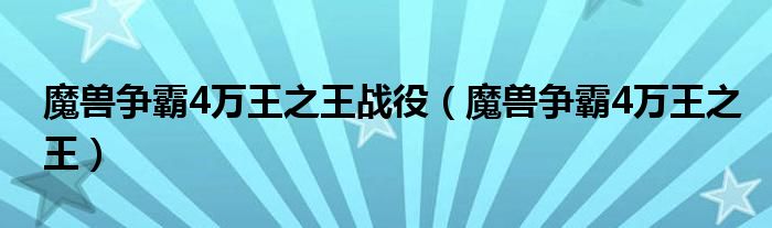 魔兽争霸4万王之王战役（魔兽争霸4万王之王）