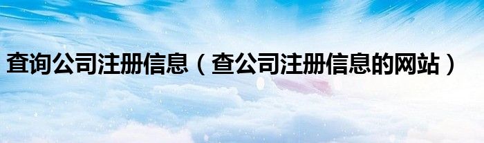 査询公司注册信息（查公司注册信息的网站）