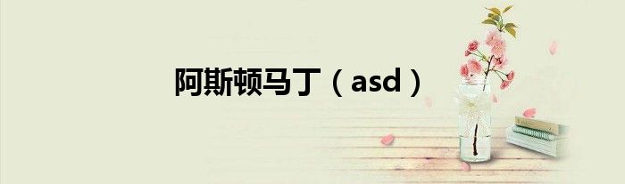 阿斯顿马丁（asd）