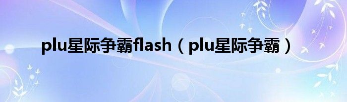 plu星际争霸flash（plu星际争霸）