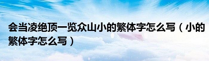 会当凌绝顶一览众山小的繁体字怎么写（小的繁体字怎么写）