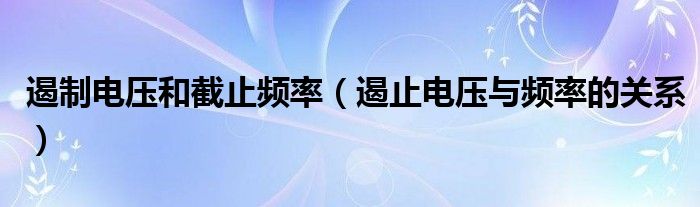 遏制电压和截止频率（遏止电压与频率的关系）