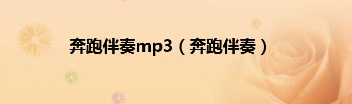 奔跑伴奏mp3（奔跑伴奏）