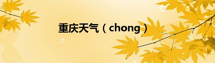 重庆天气（chong）