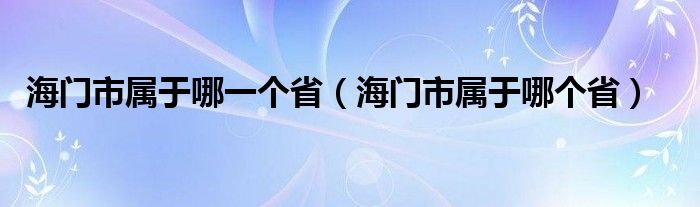 海门市属于哪一个省（海门市属于哪个省）