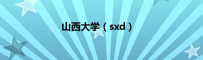 山西大学（sxd）