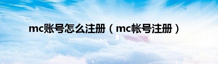 mc账号怎么注册（mc帐号注册）