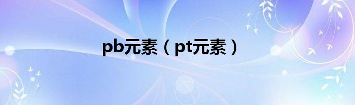 pb元素（pt元素）