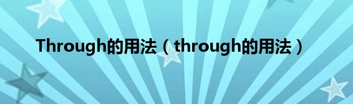 Through的用法（through的用法）