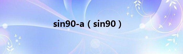 sin90-a（sin90）