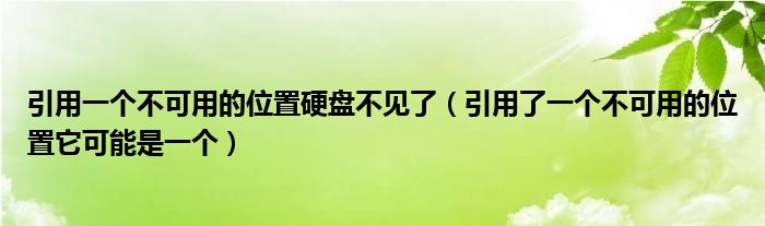 引用一个不可用的位置硬盘不见了（引用了一个不可用的位置它可能是一个）