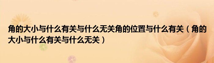 角的大小与什么有关与什么无关角的位置与什么有关（角的大小与什么有关与什么无关）