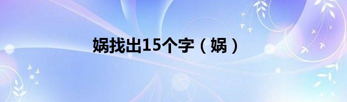 娲找出15个字（娲）