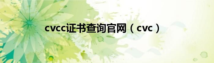 cvcc证书查询官网（cvc）