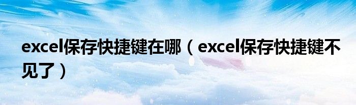 excel保存快捷键在哪（excel保存快捷键不见了）