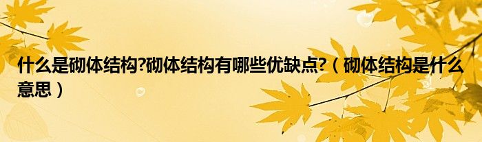 什么是砌体结构?砌体结构有哪些优缺点?（砌体结构是什么意思）