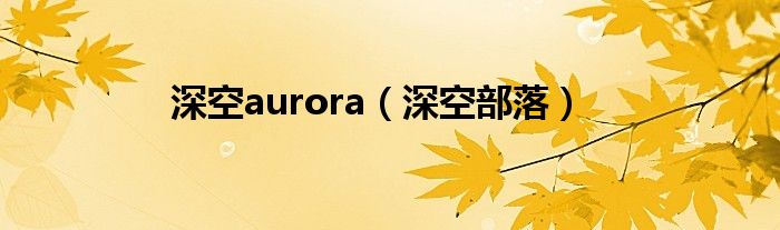 深空aurora（深空部落）