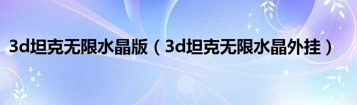 3d坦克无限水晶版（3d坦克无限水晶外挂）