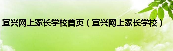 宜兴网上家长学校首页（宜兴网上家长学校）