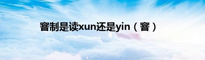 窨制是读xun还是yin（窨）