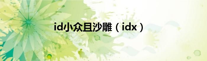 id小众且沙雕（idx）