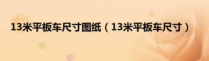 13米平板车尺寸图纸（13米平板车尺寸）