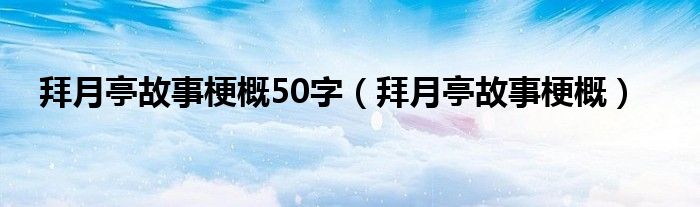 拜月亭故事梗概50字（拜月亭故事梗概）