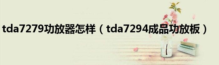 tda7279功放器怎样（tda7294成品功放板）